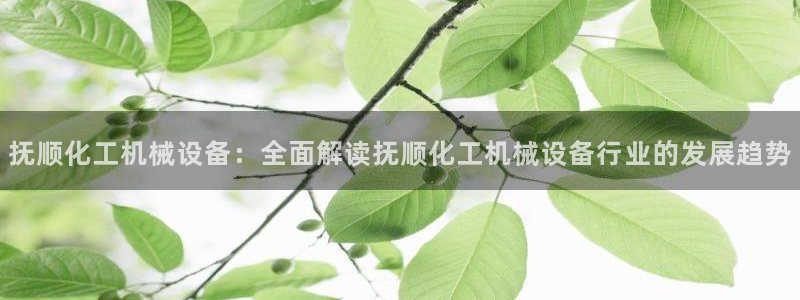 九游会老哥俱乐部官网首页论坛