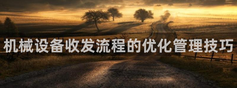 九游会老哥必备的交流社区九